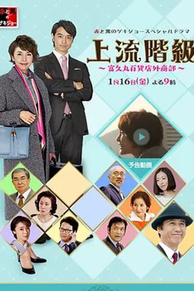 上流阶级：富久丸百货店外商部
