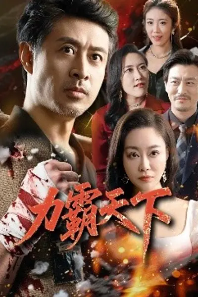 力霸天下