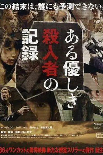 温柔杀人者的记录