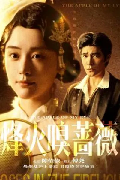 烽火嗅蔷薇