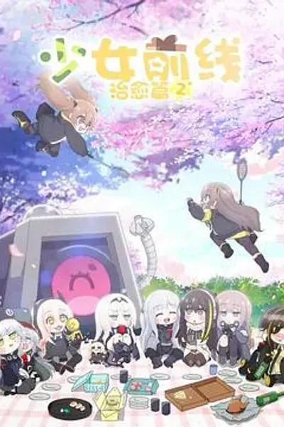少女前线 人形小剧场第二季 国语版