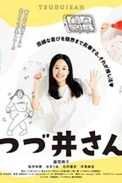 津津井小姐