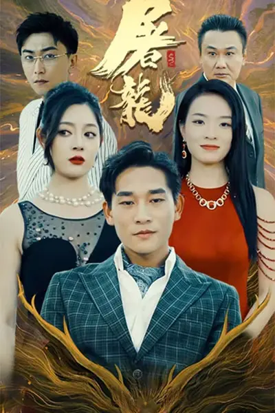 屠龙