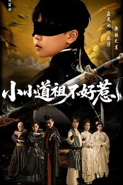小小道祖不好惹