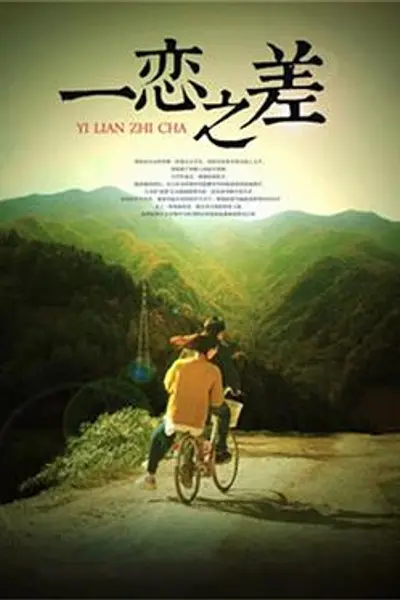 一恋之差
