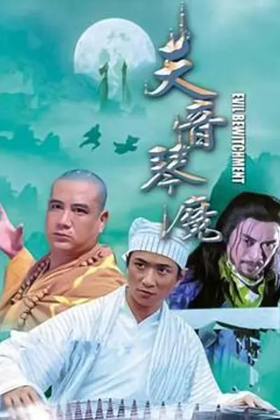 天音琴魔