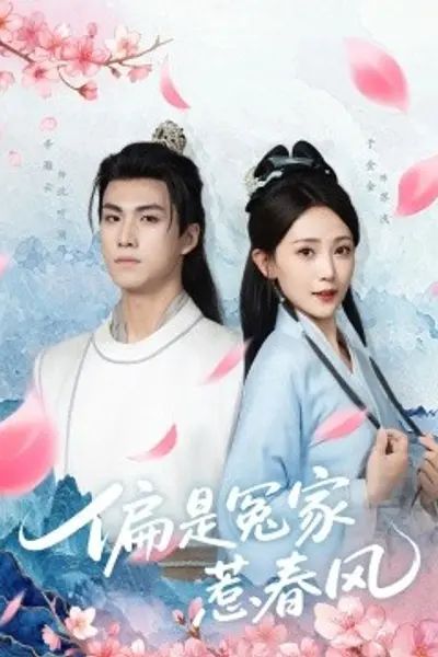 偏是冤家惹春风