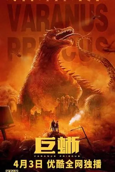 巨蜥
