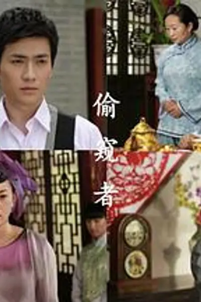 偷窥者2012
