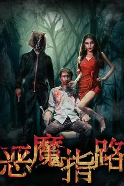 恶魔指路