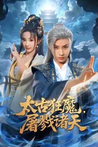 太古狂魔,屠戮诸天