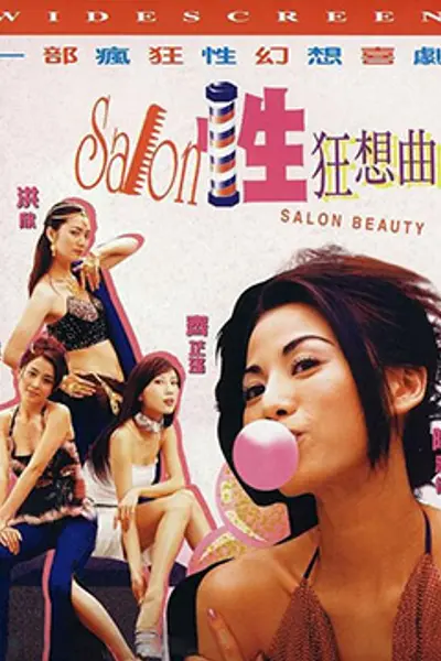 性Salon狂想曲