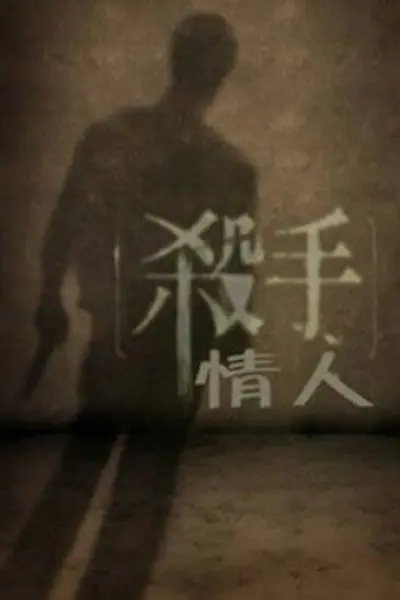 杀手情人