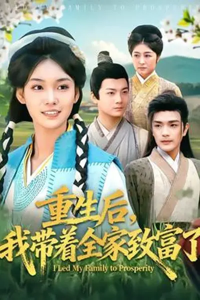 重生后，我带着全家致富了
