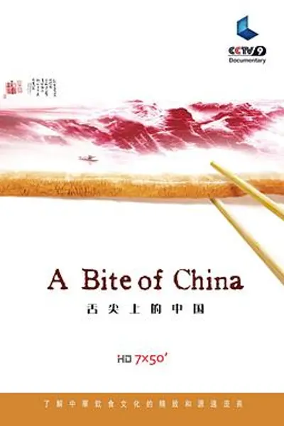 舌尖上的中国第一季