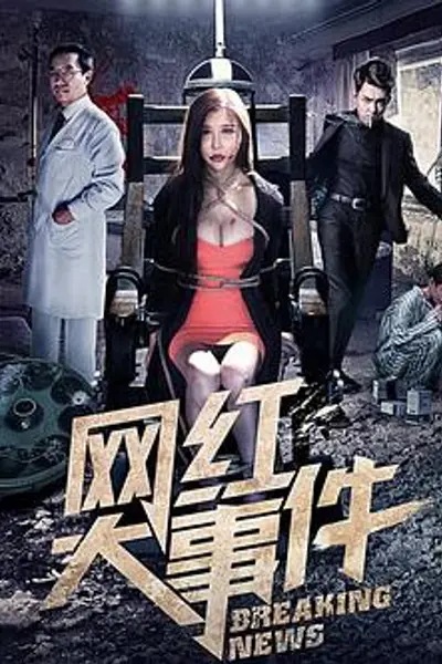网红大事件