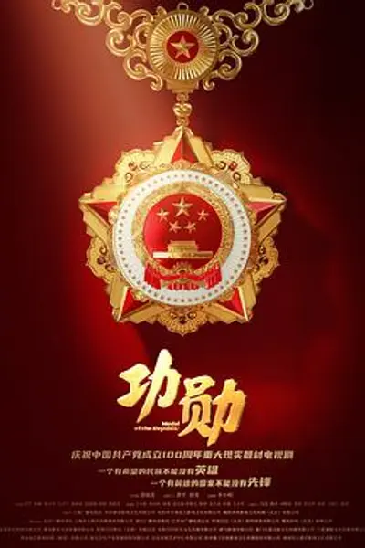功勋2021