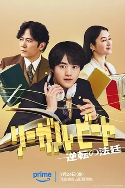 律政节拍：逆转法庭