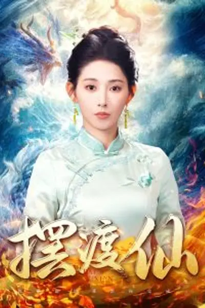 摆渡仙