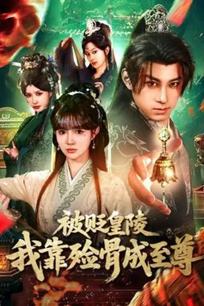 被贬皇陵，我靠殓骨成至尊