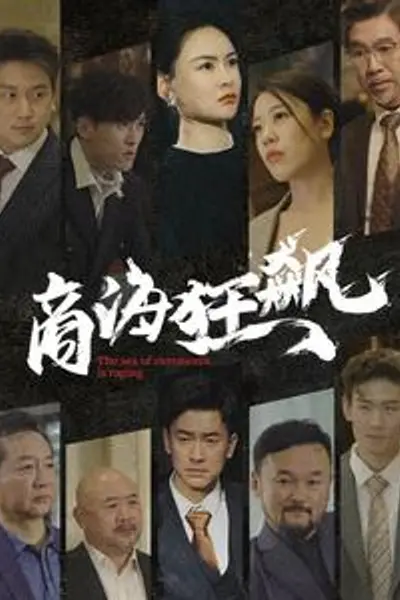商海狂飙