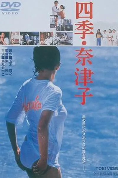 四季奈津子