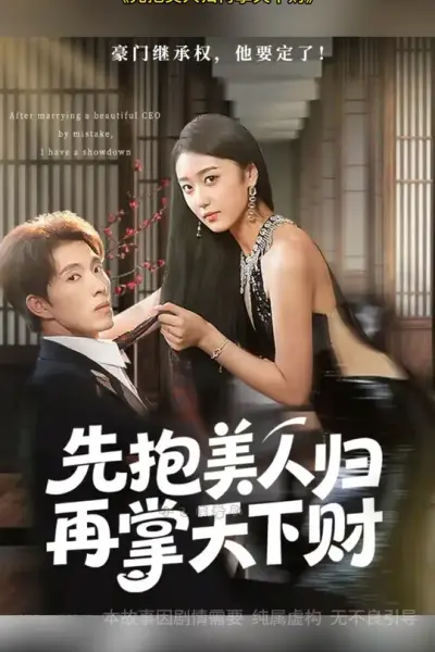 先抱美人归再掌天下财