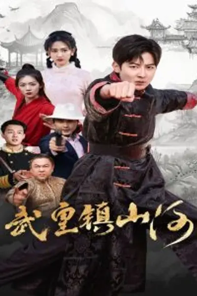 武皇镇山河