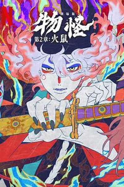 怪化猫：火鼠2025