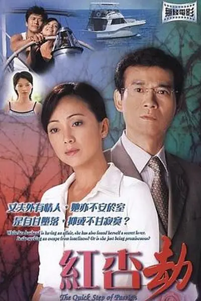 红杏劫粤语