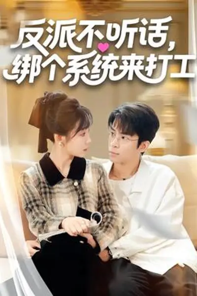 反派不听话，绑个系统来打工