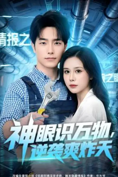 神眼识万物，逆袭爽炸天