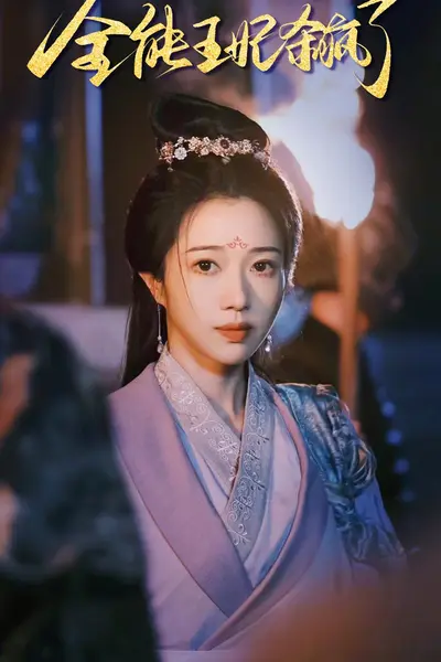 全能王妃杀疯了
