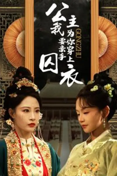 公主我要亲手为你穿上囚衣