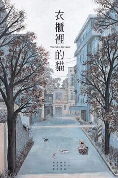 衣柜里的猫