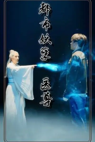 都市妖孽医尊
