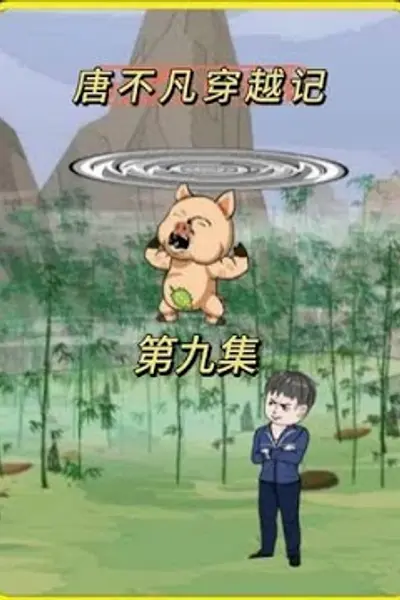 唐不凡穿越记