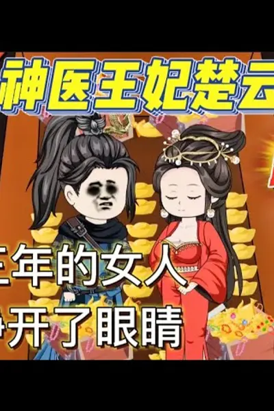 神医王妃楚云朵