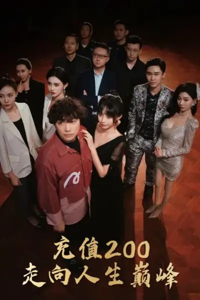 充值200走向人生巅峰