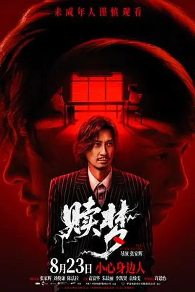 赎梦
