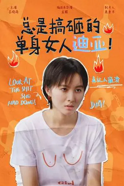 总是搞砸的单身女人迪亚！