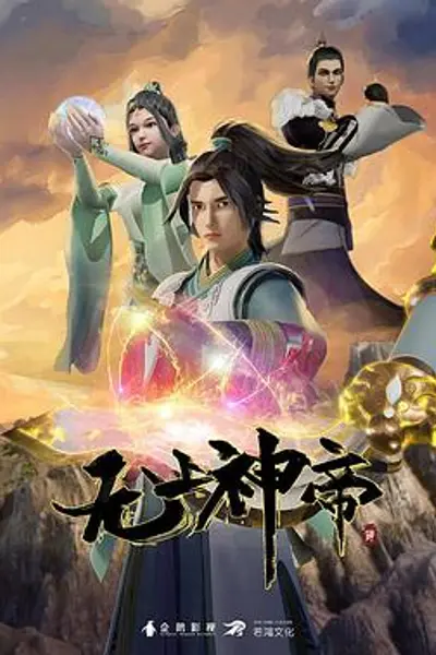 无上神帝