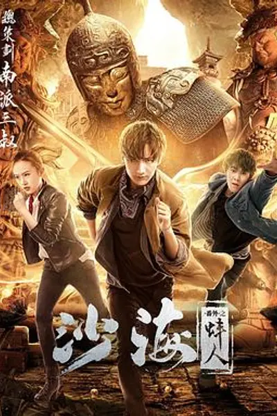 沙海番外之蚌人