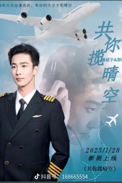 共你揽晴空