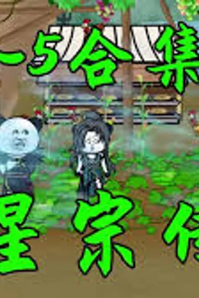 星星宗传奇