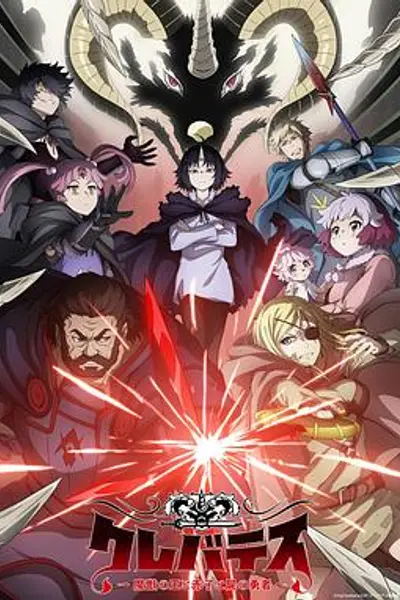 克雷瓦提斯-魔兽之王与婴儿与尸之勇者-