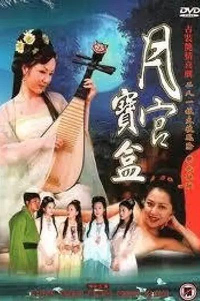 聊斋艳奇之月宫宝盒