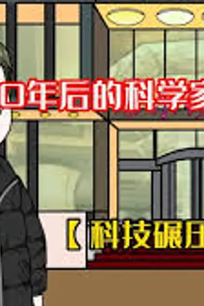 未来科学家穿越到现代
