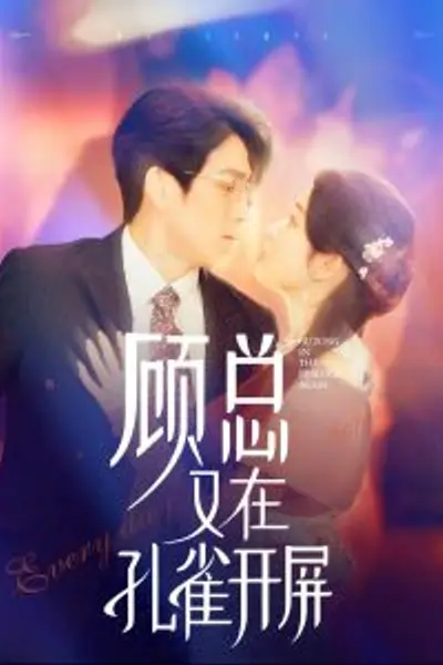 顾总又在孔雀开屏