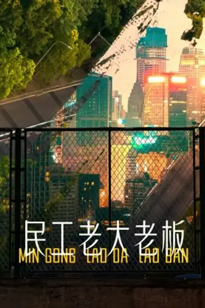 民工老大老板
